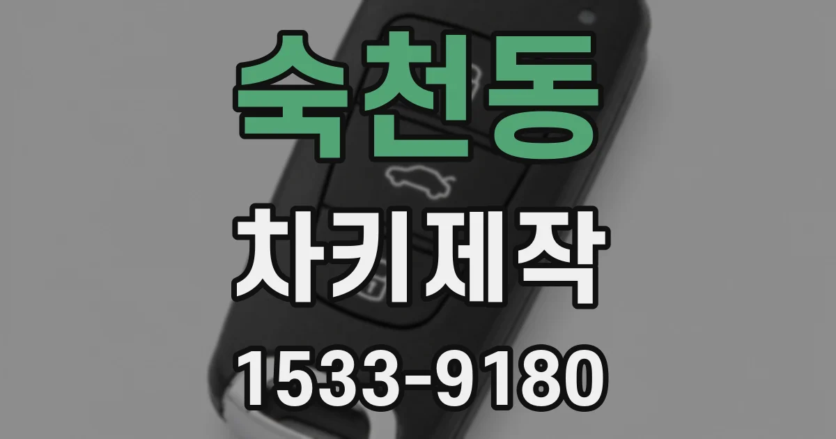 숙천동 차키제작