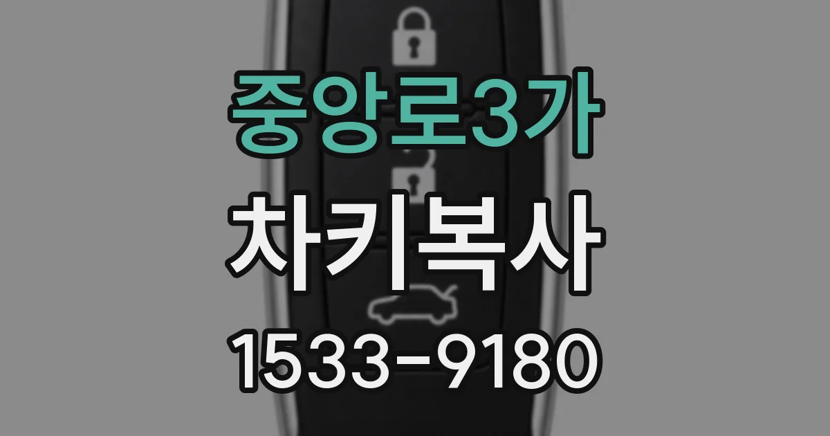 중앙로3가 차키복사
