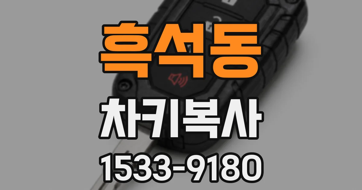 흑석동 차키복사