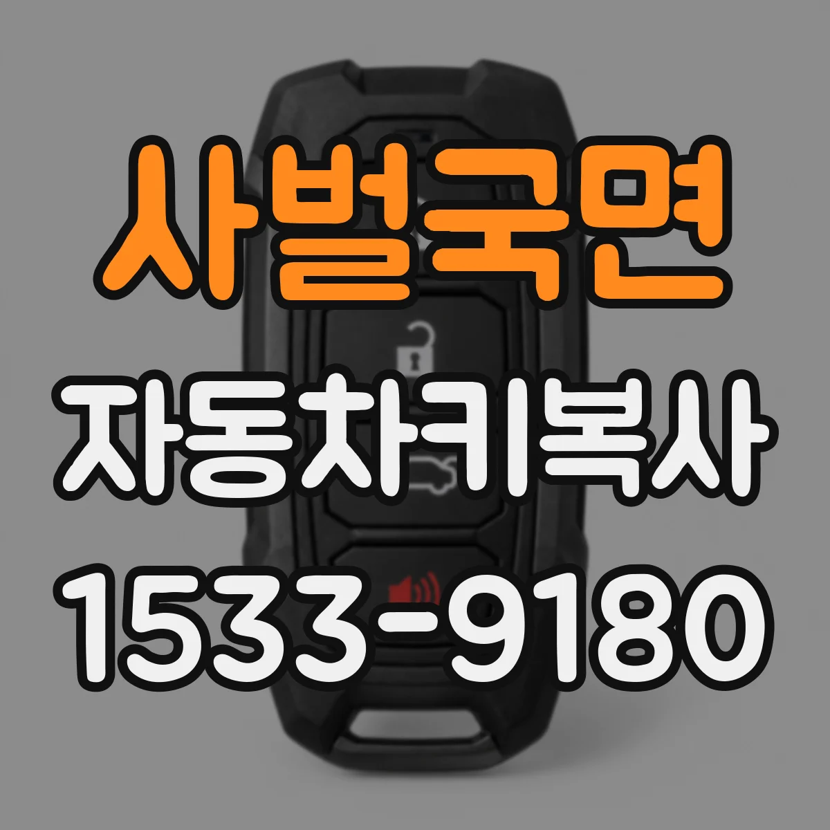 사벌국면 자동차키복사