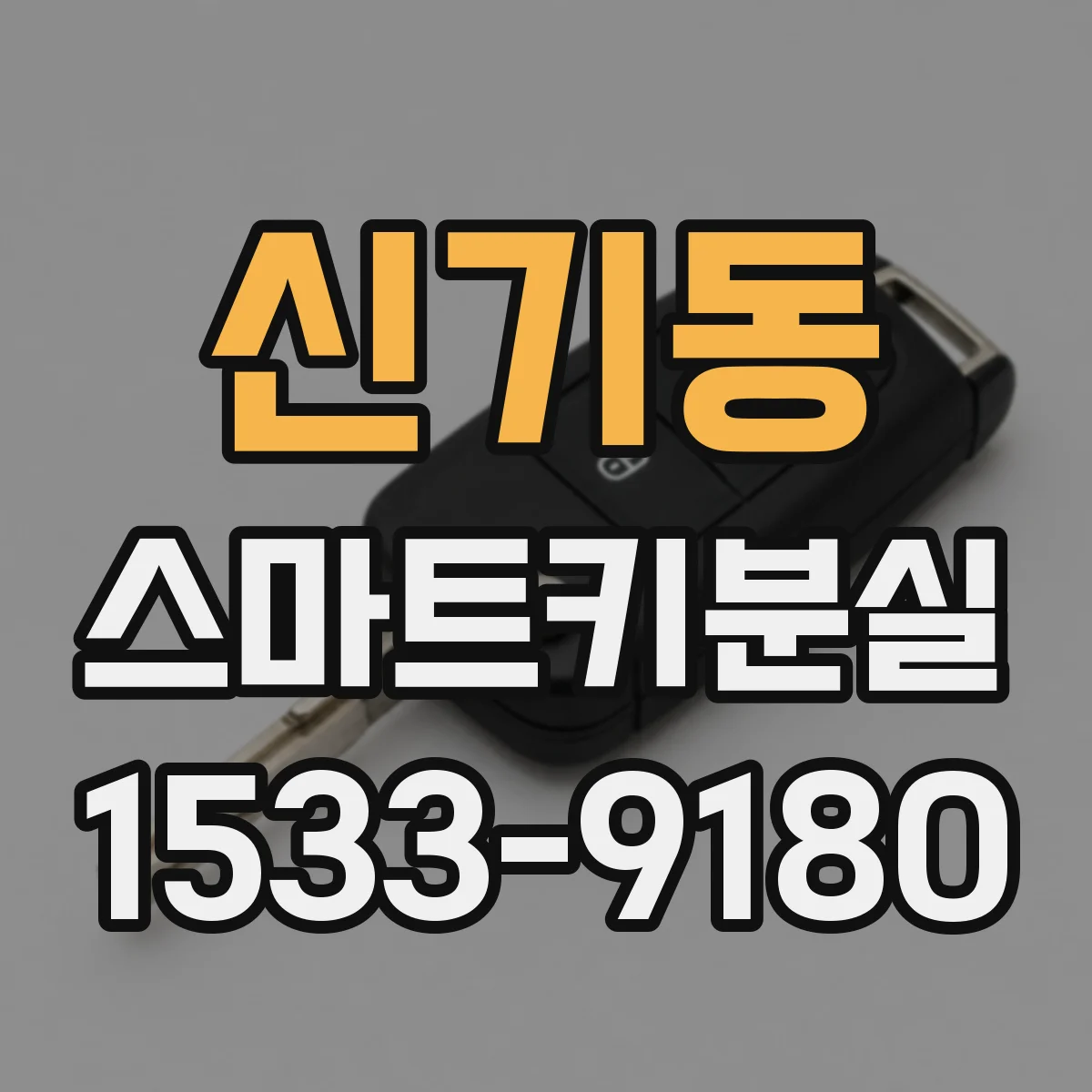 신기동 스마트키분실