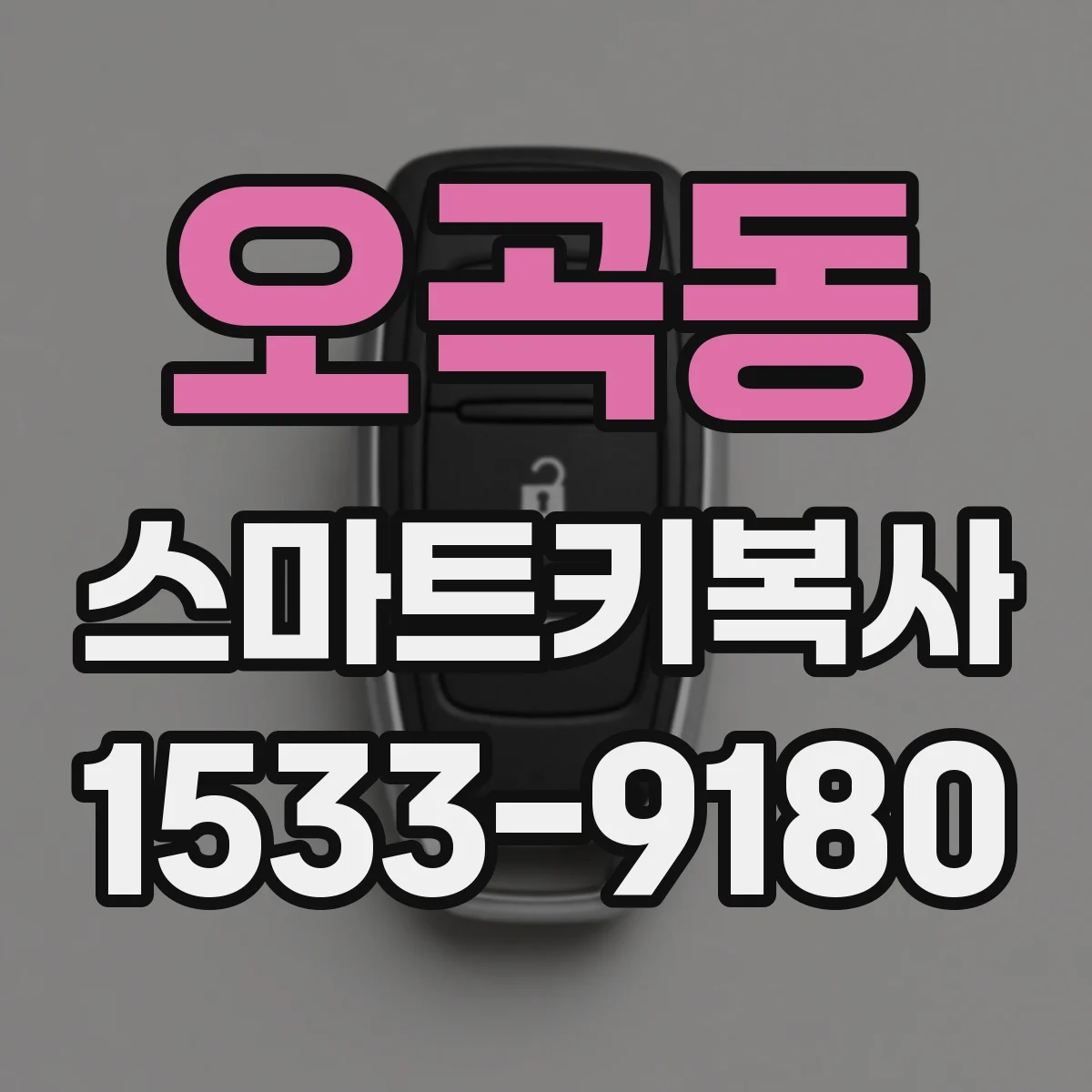 오곡동 스마트키복사