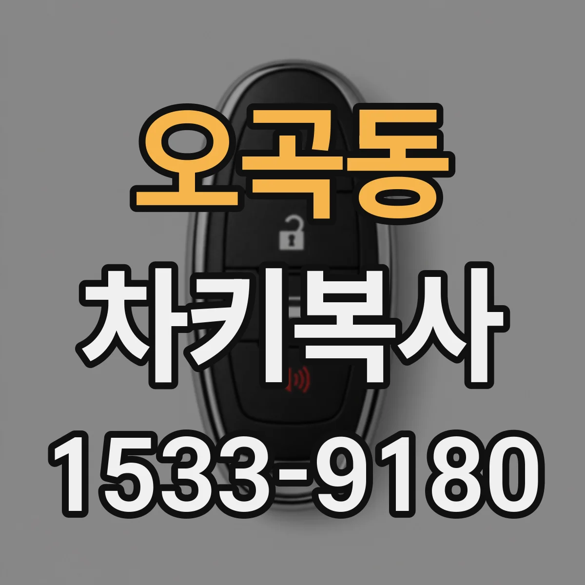 오곡동 차키복사