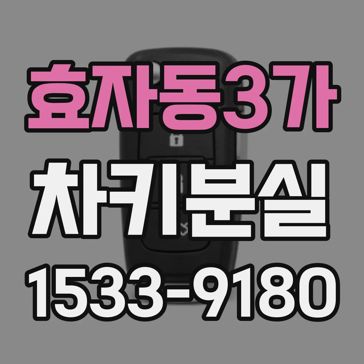 효자동3가 차키분실