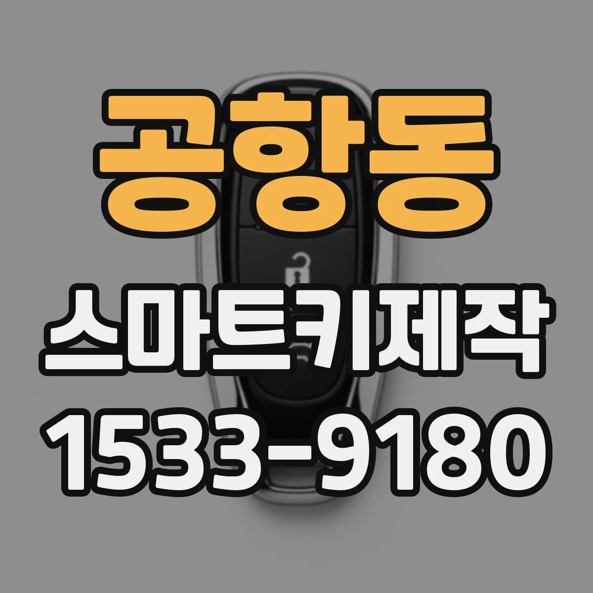 공항동 스마트키제작