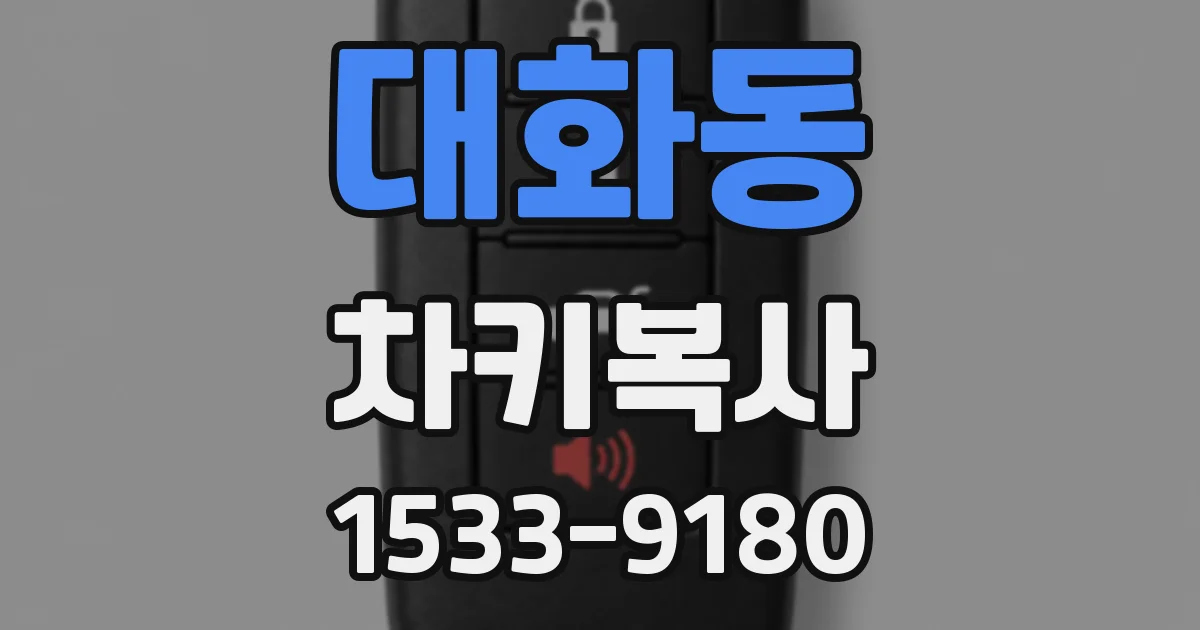 대화동 차키복사