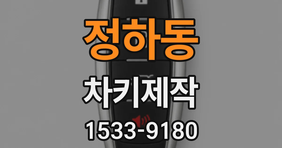 정하동 차키제작