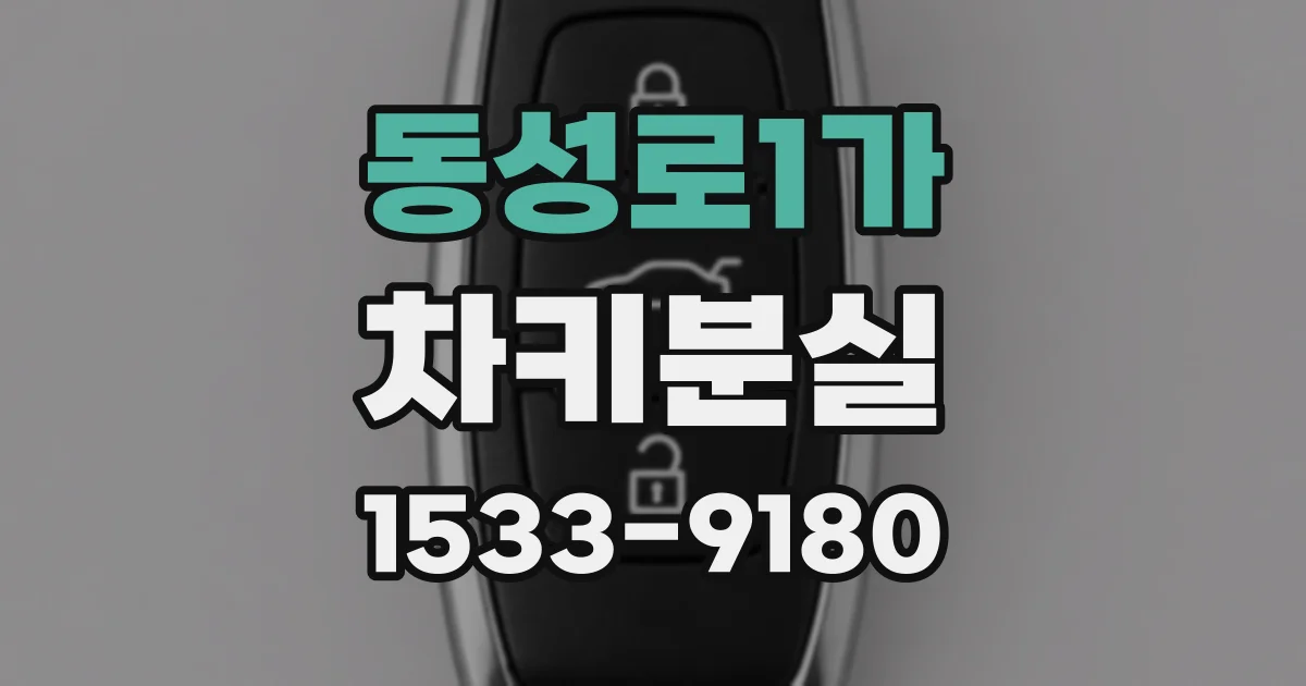 동성로1가 차키분실