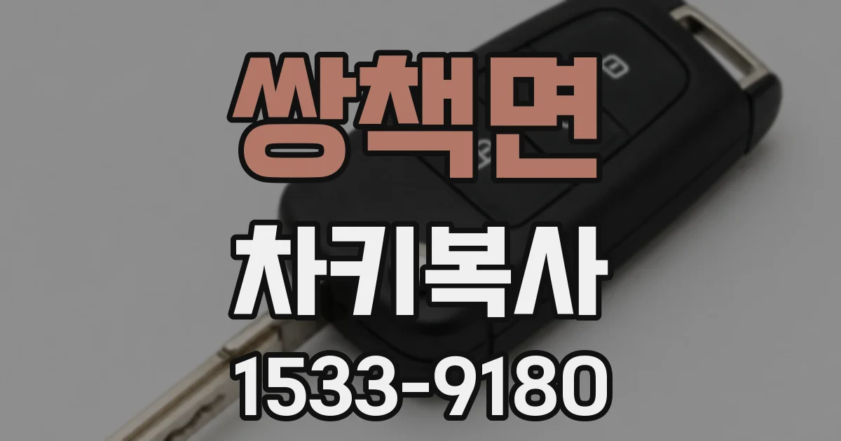 쌍책면 차키복사