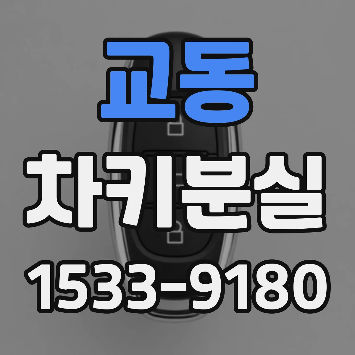 교동 차키분실