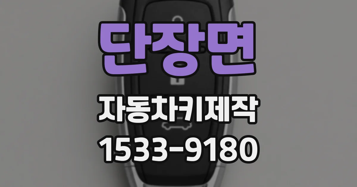 단장면 자동차키제작