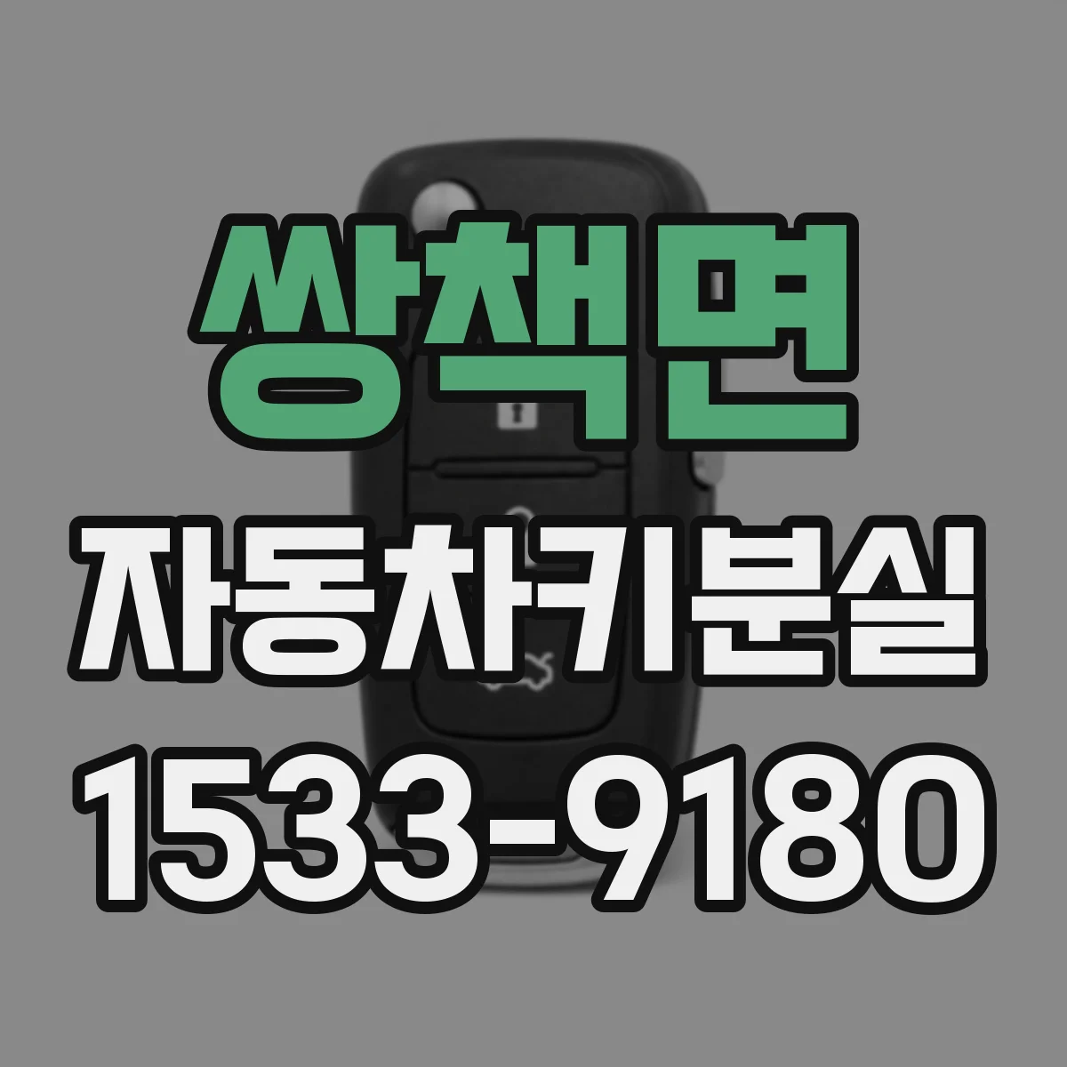 쌍책면 자동차키분실