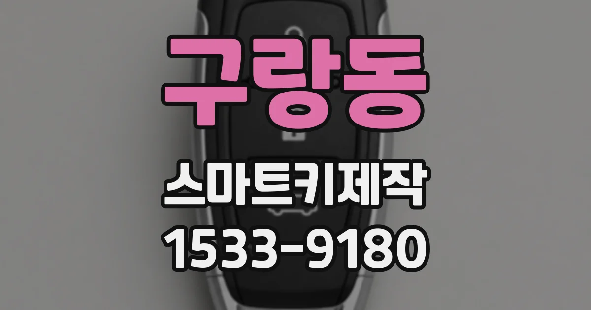 구랑동 스마트키제작