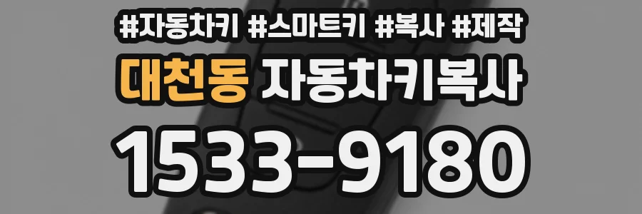대천동 자동차키복사