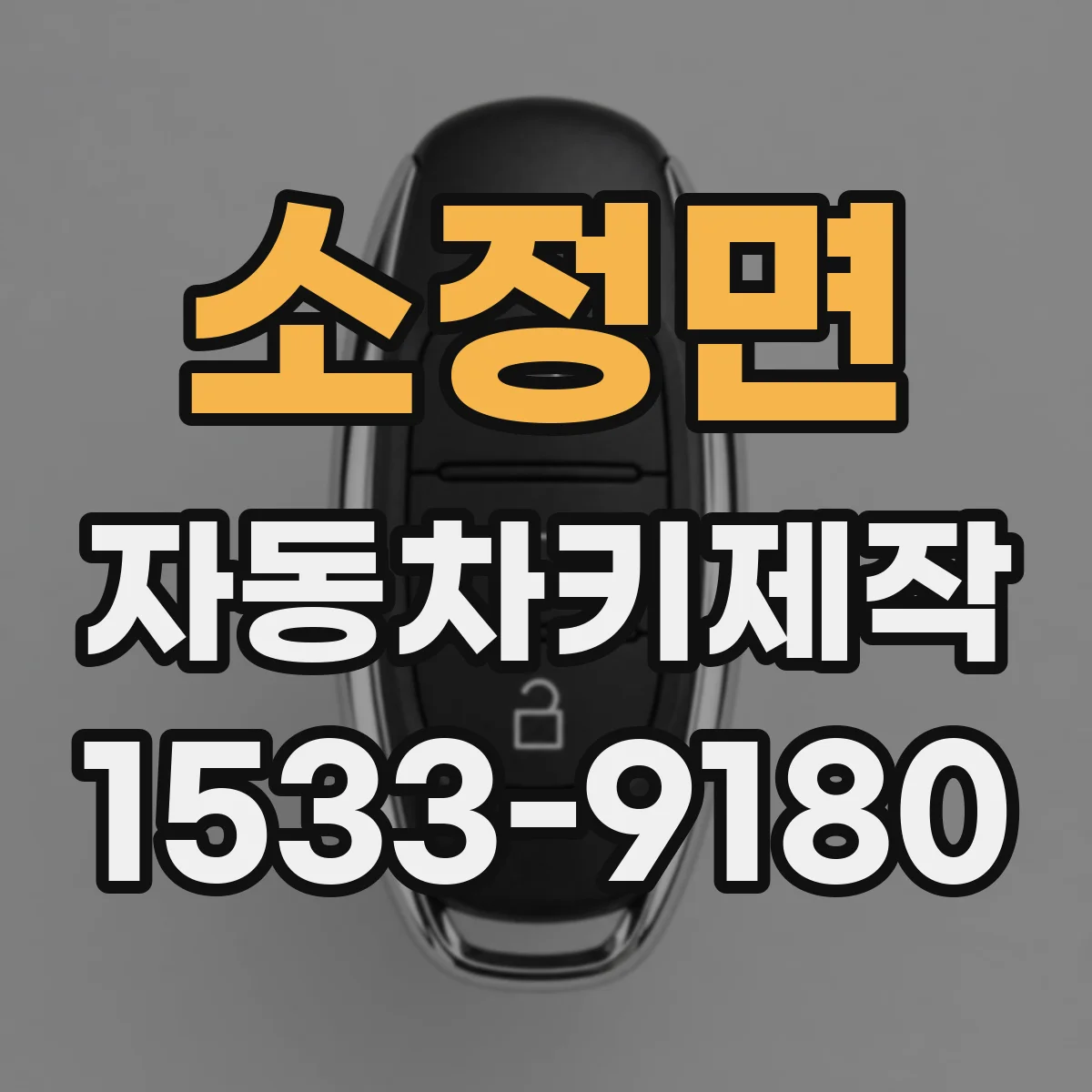 소정면 자동차키제작