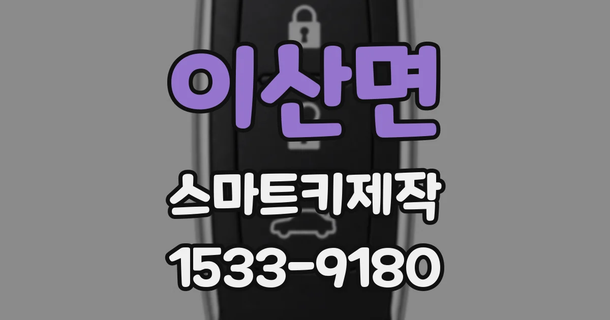 이산면 스마트키제작