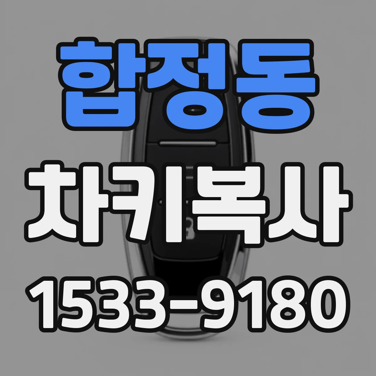 합정동 차키복사