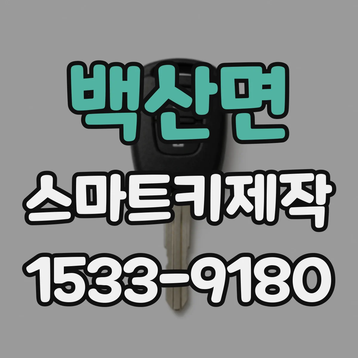 백산면 스마트키제작