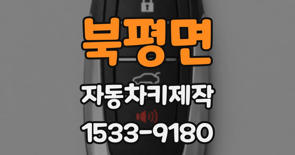 북평면 자동차키제작