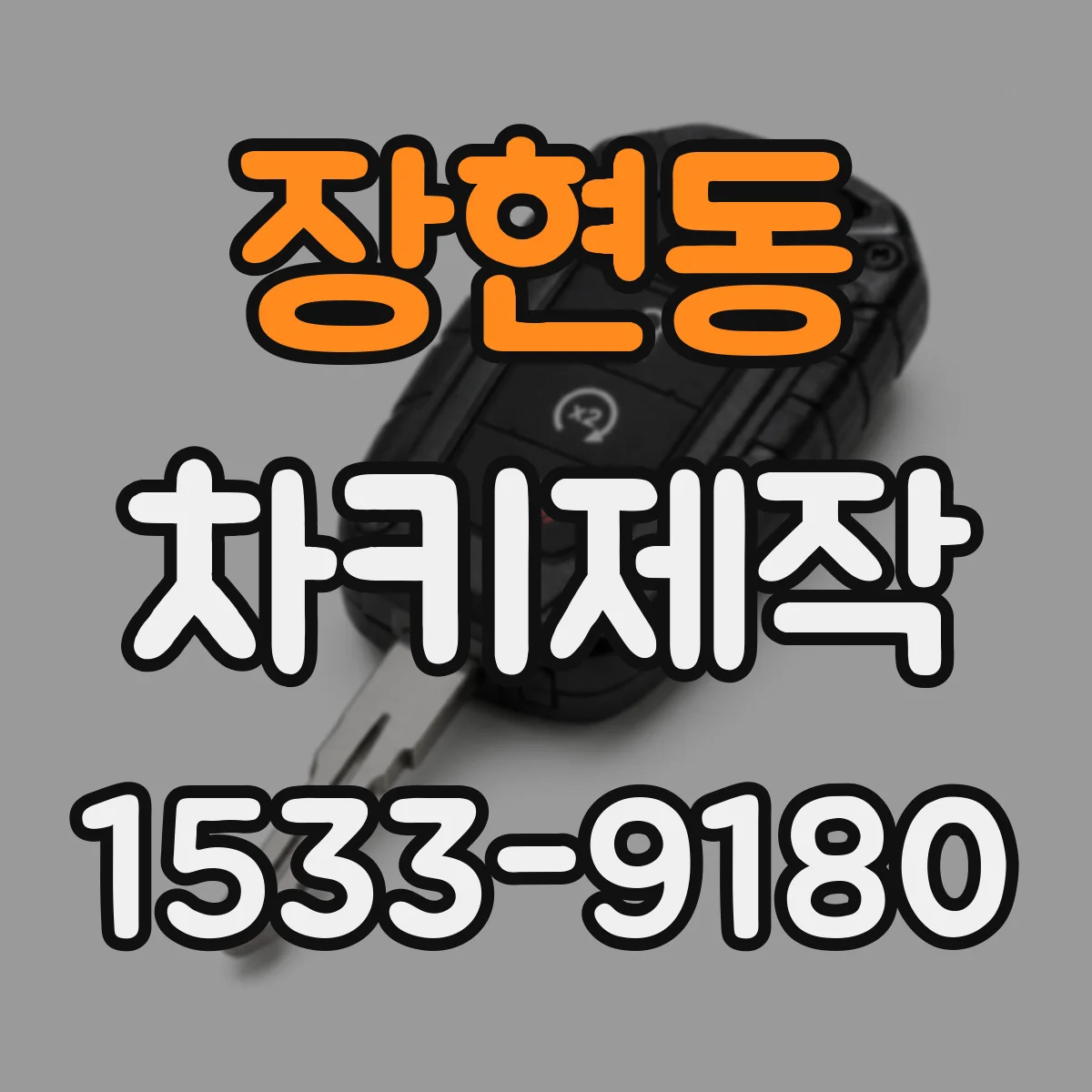장현동 차키제작