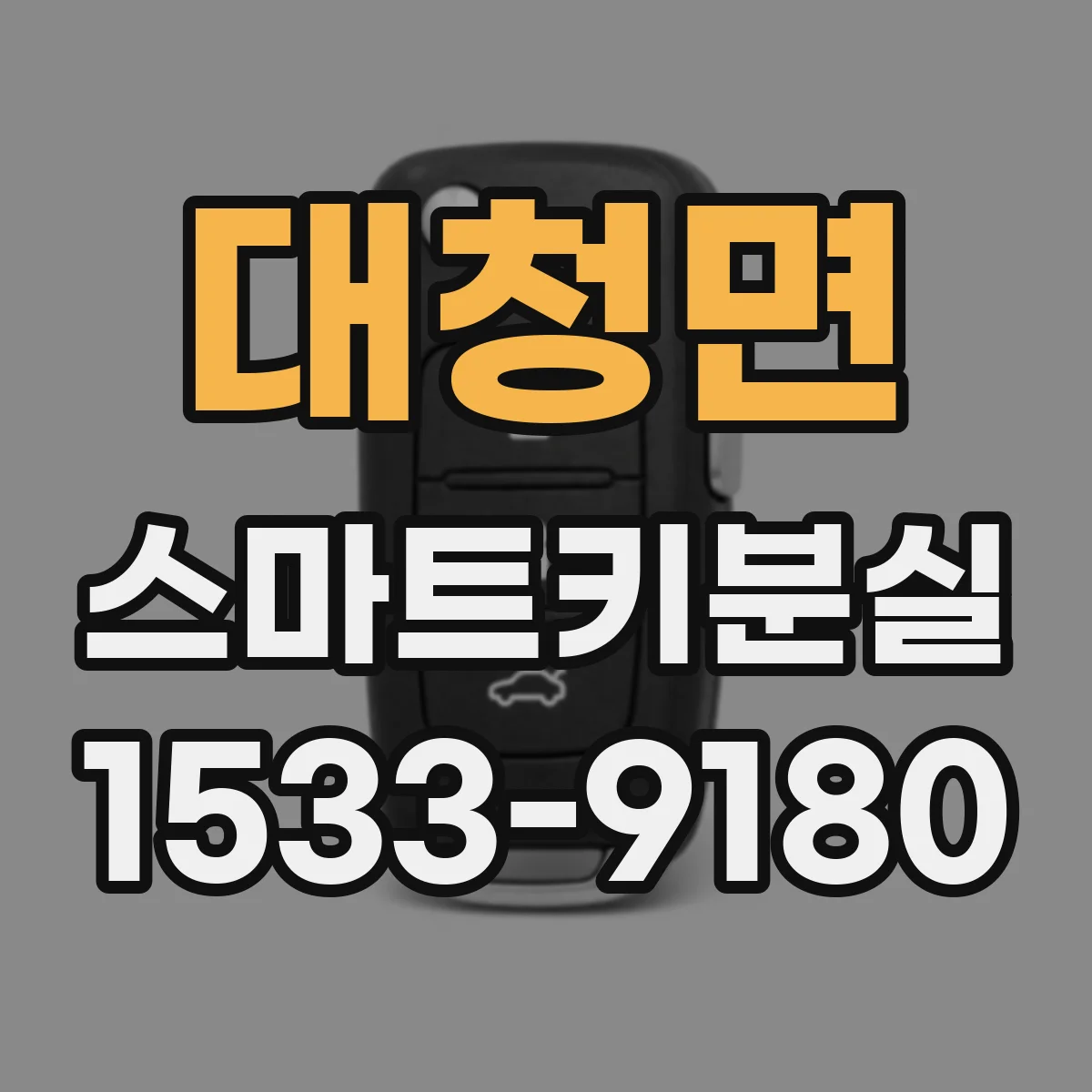 대청면 스마트키분실