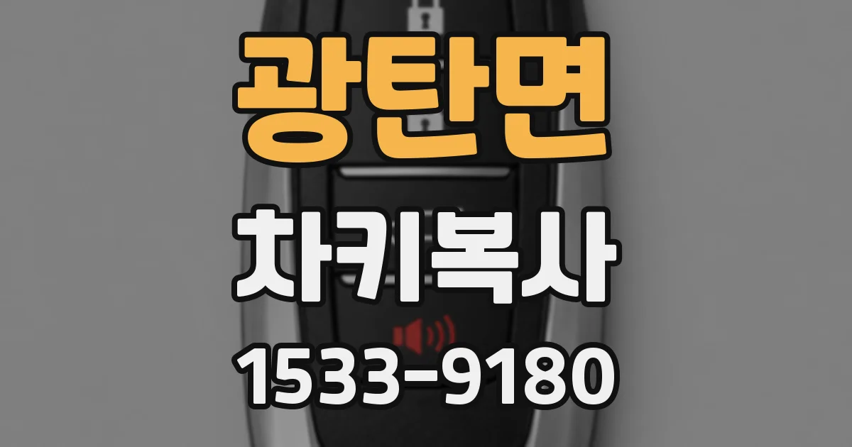 광탄면 차키복사