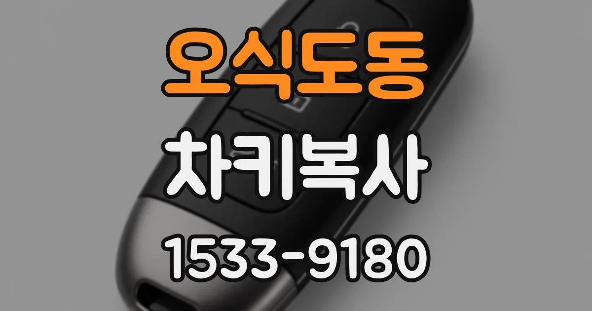 오식도동 차키복사
