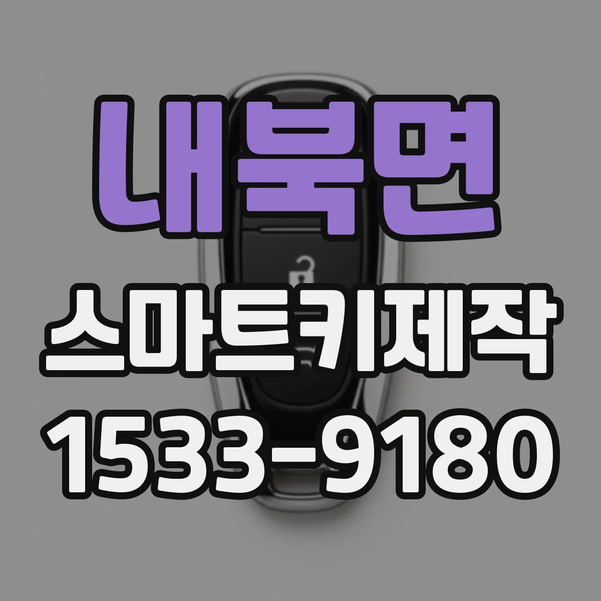 내북면 스마트키제작