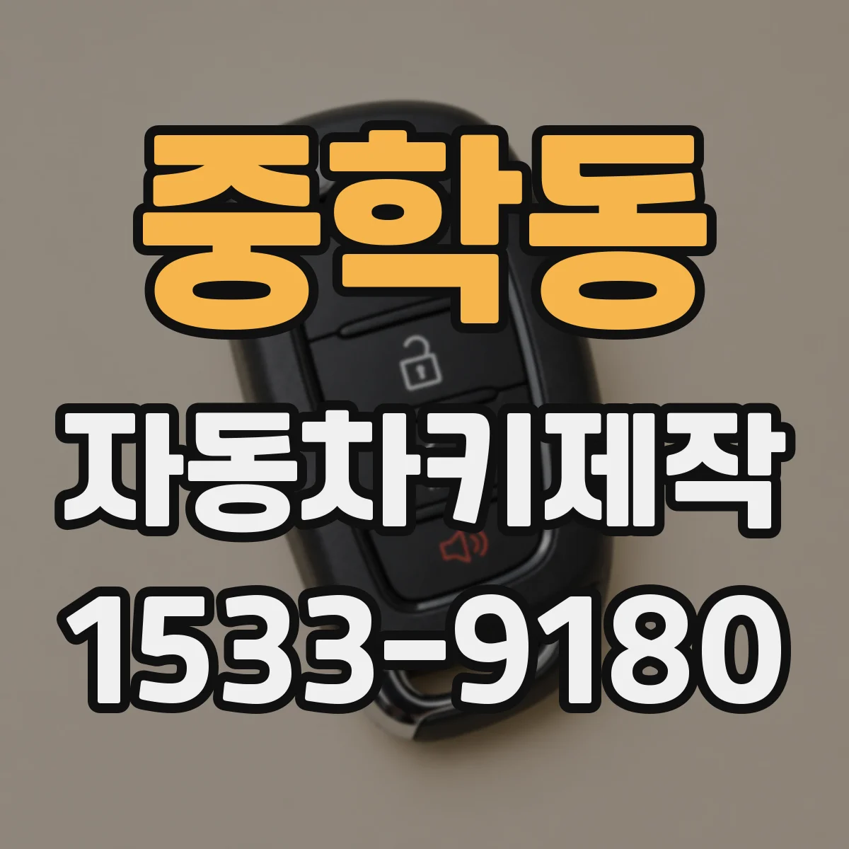 중학동 자동차키제작
