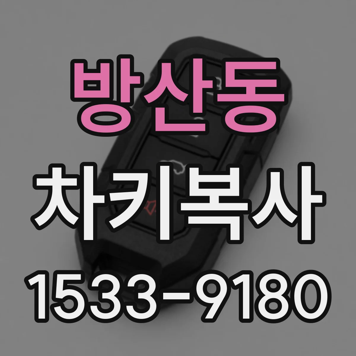 방산동 차키복사