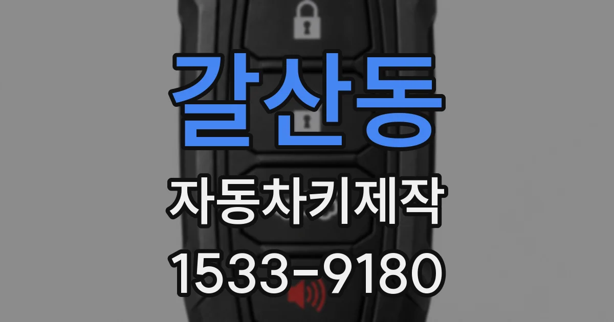 갈산동 자동차키제작