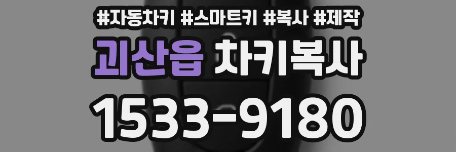 괴산읍 차키복사