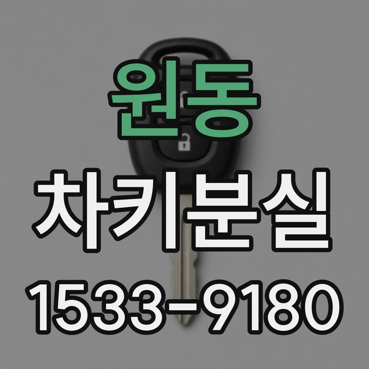 원동 차키분실
