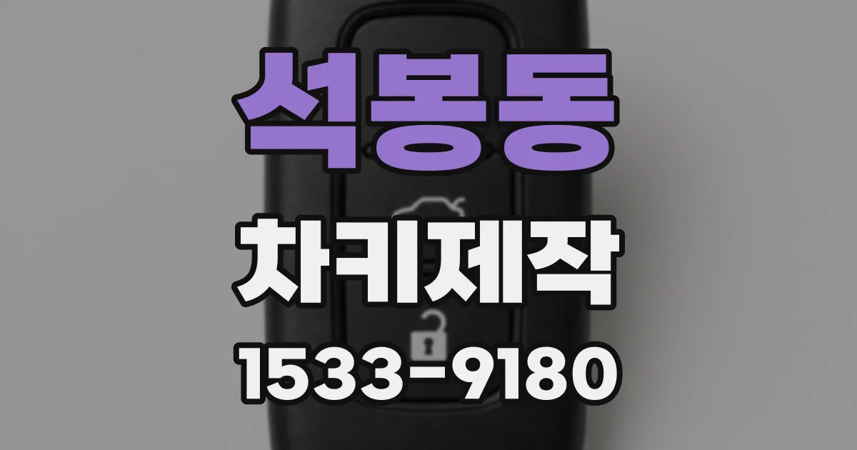 석봉동 차키제작