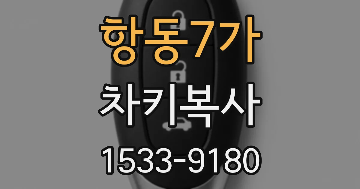항동7가 차키복사