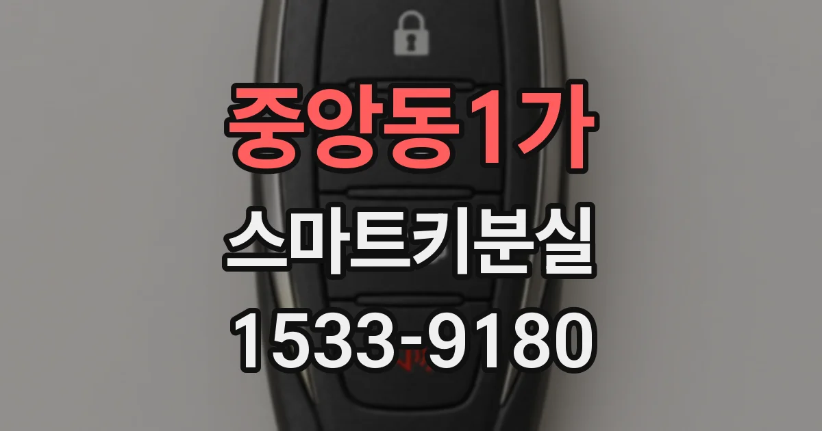 중앙동1가 스마트키분실