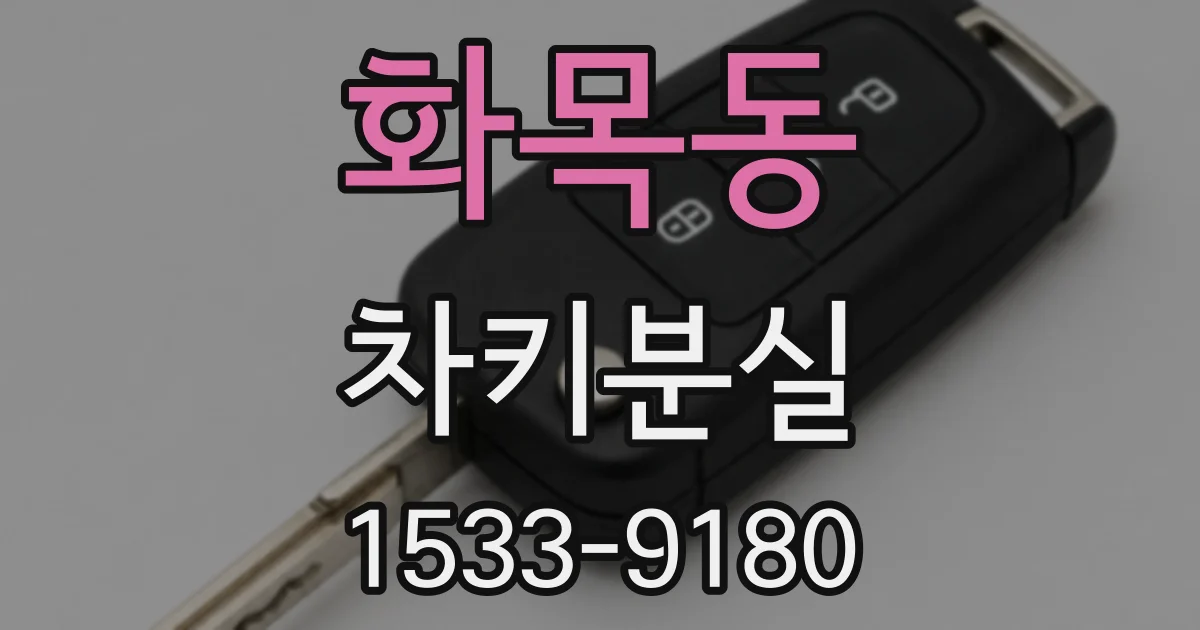 화목동 차키분실