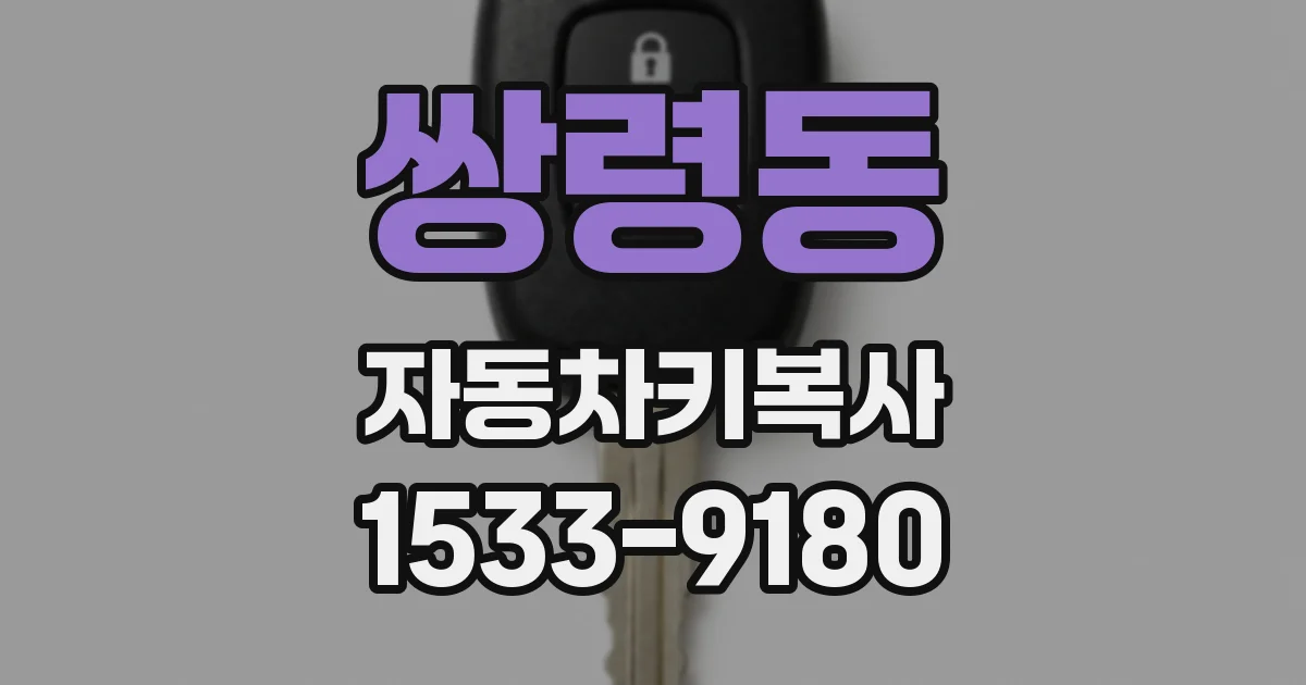 쌍령동 자동차키복사