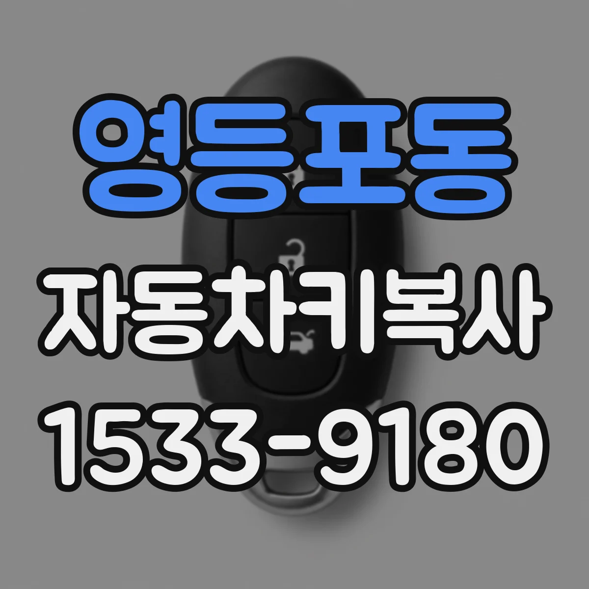 영등포동 자동차키복사