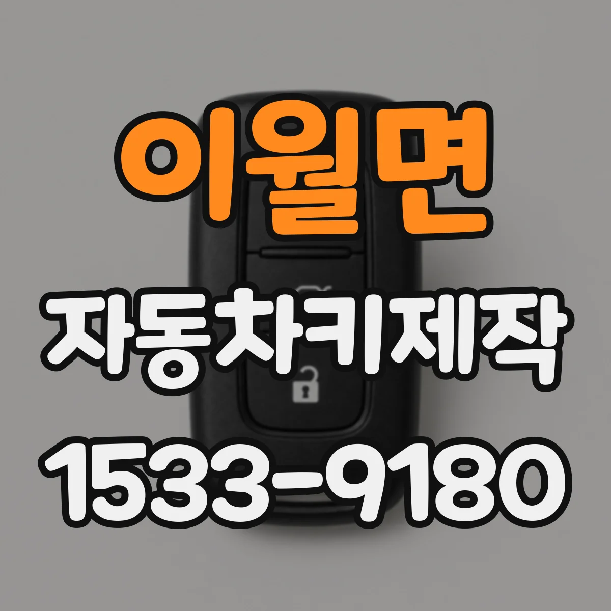 이월면 자동차키제작