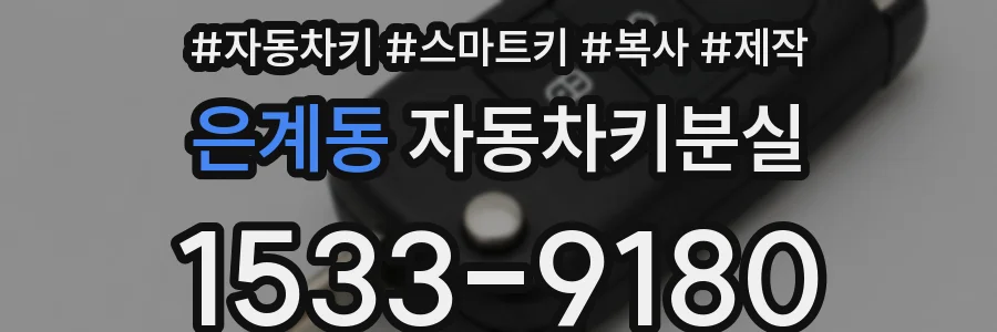 은계동 자동차키분실