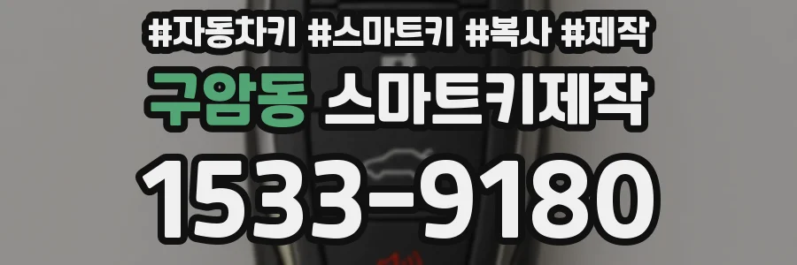 구암동 스마트키제작