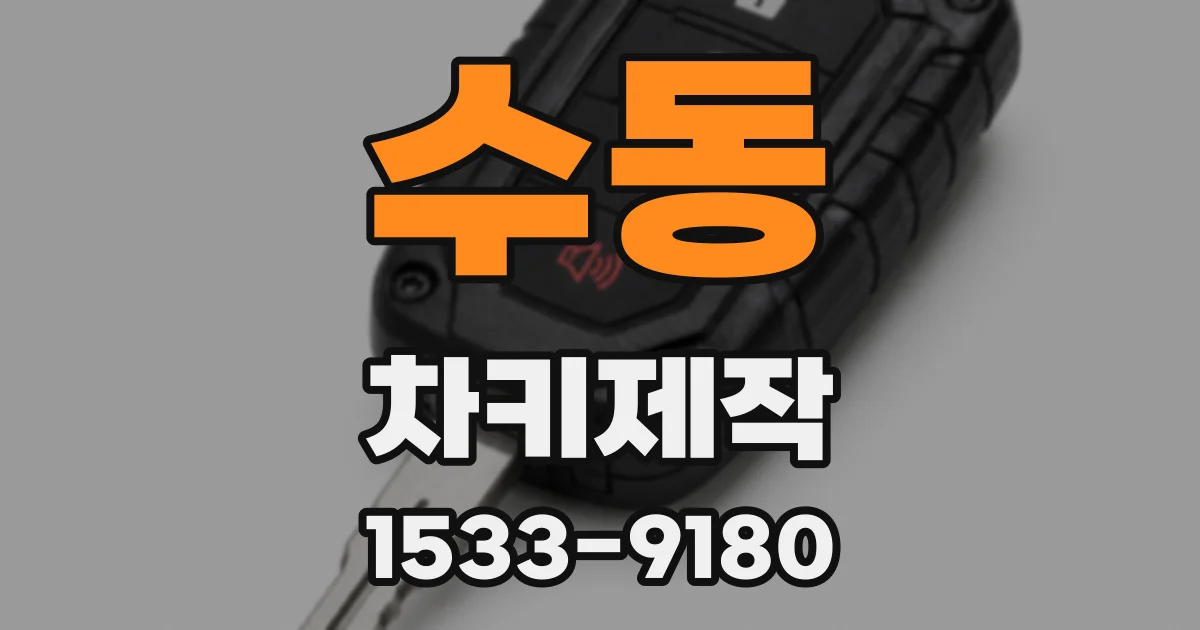 수동 차키제작