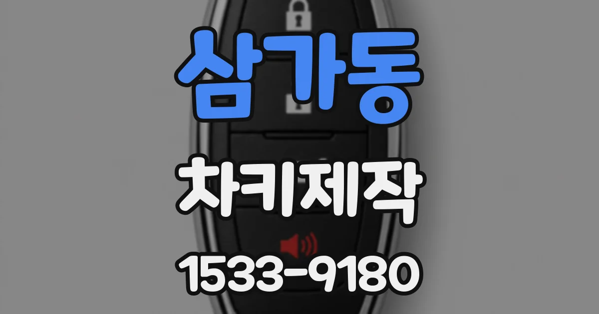 삼가동 차키제작