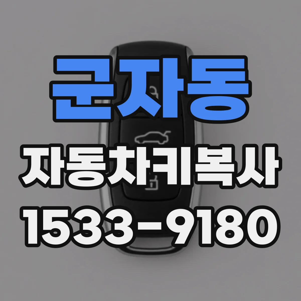 군자동 자동차키복사