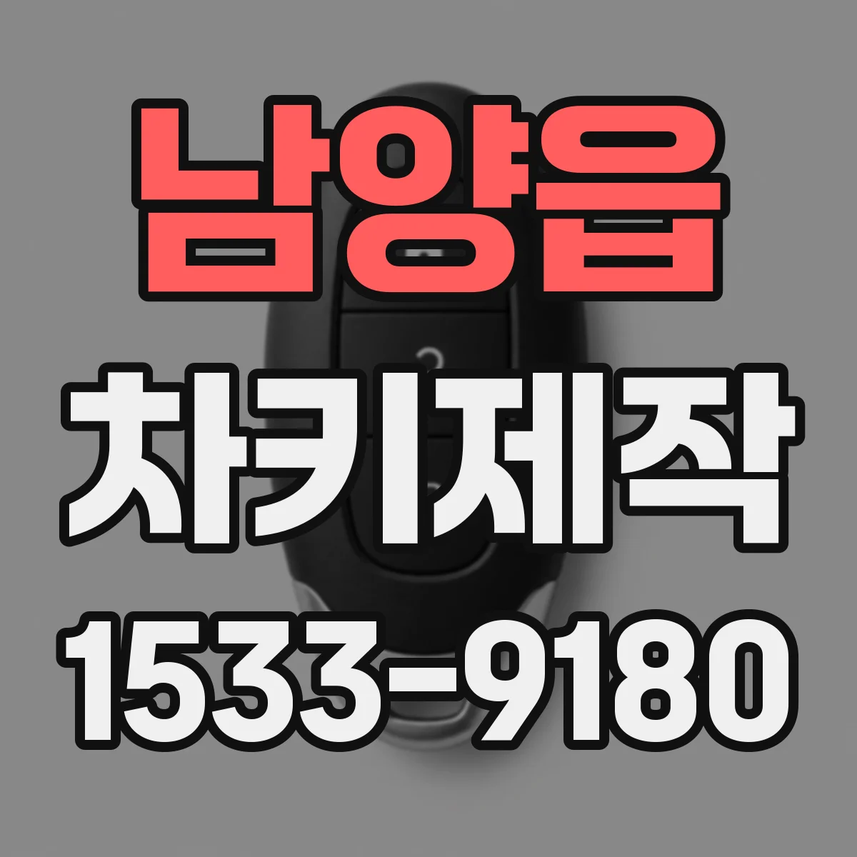 남양읍 차키제작