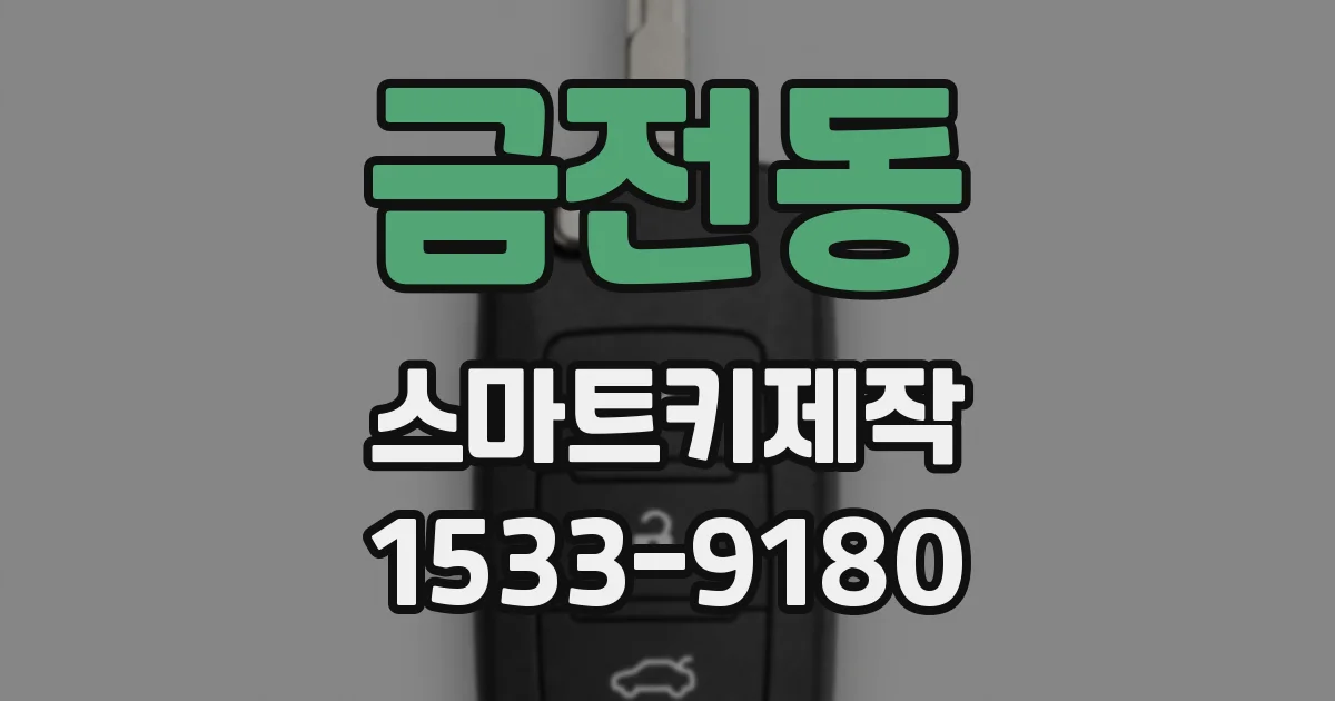 금전동 스마트키제작