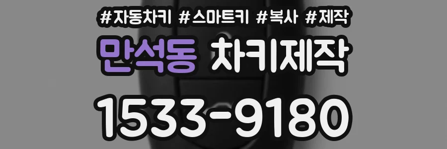만석동 차키제작