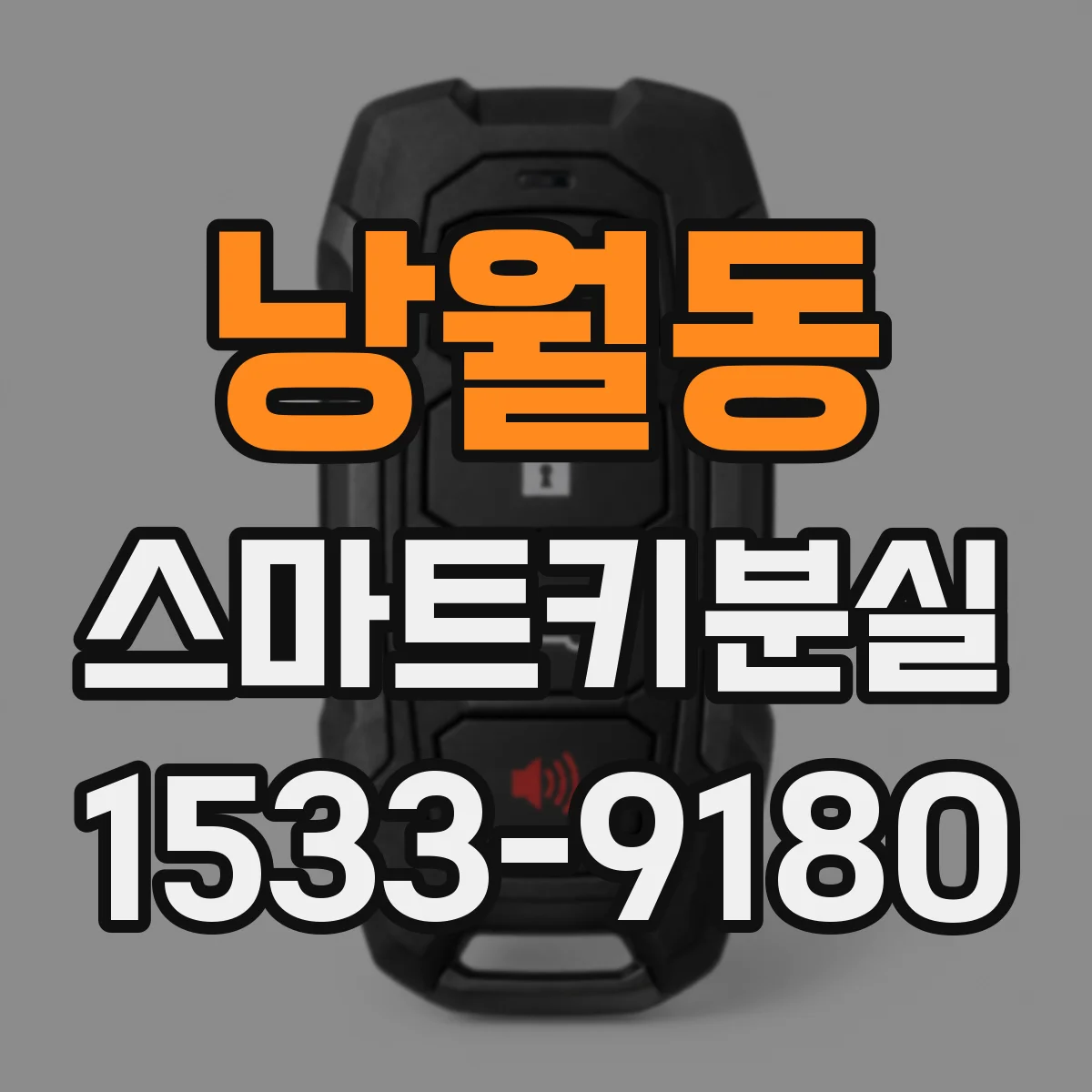 낭월동 스마트키분실
