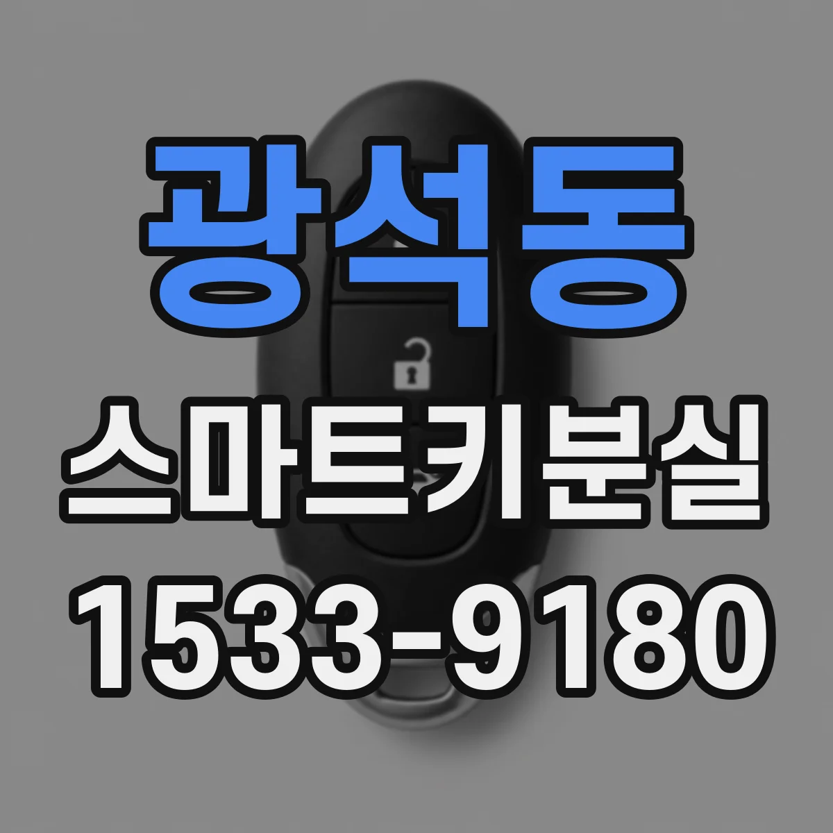 광석동 스마트키분실